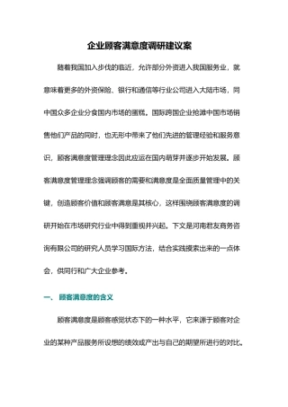 如何实施顾客满意度调研