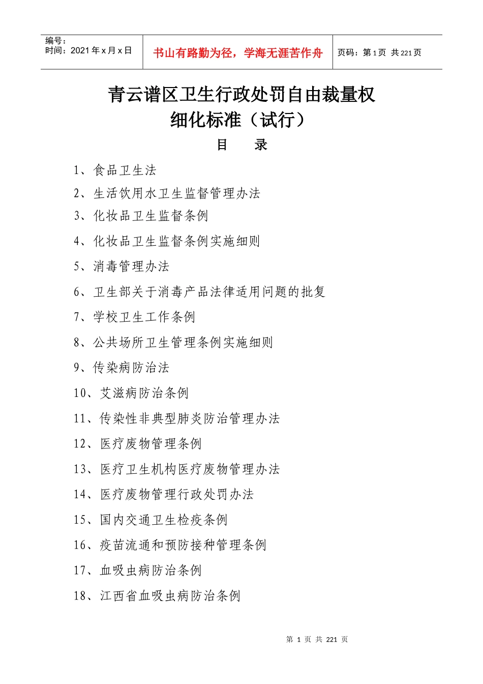 青云谱区卫生行政处罚自由裁量权_第1页