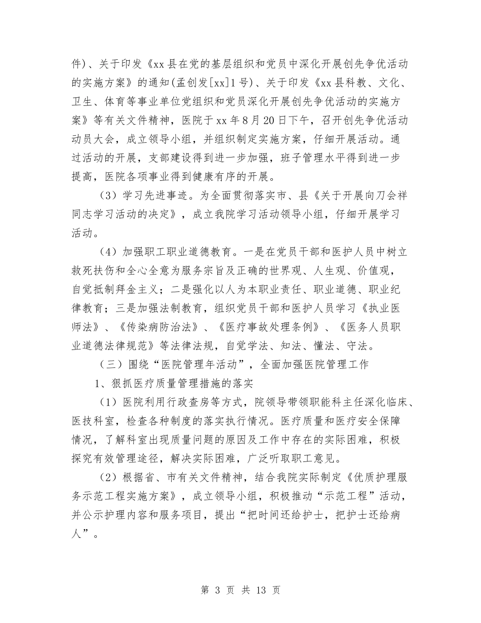 2024年县医院工作总结范文与2024年县卫生局五一节前食品安全检查总结汇编_第3页