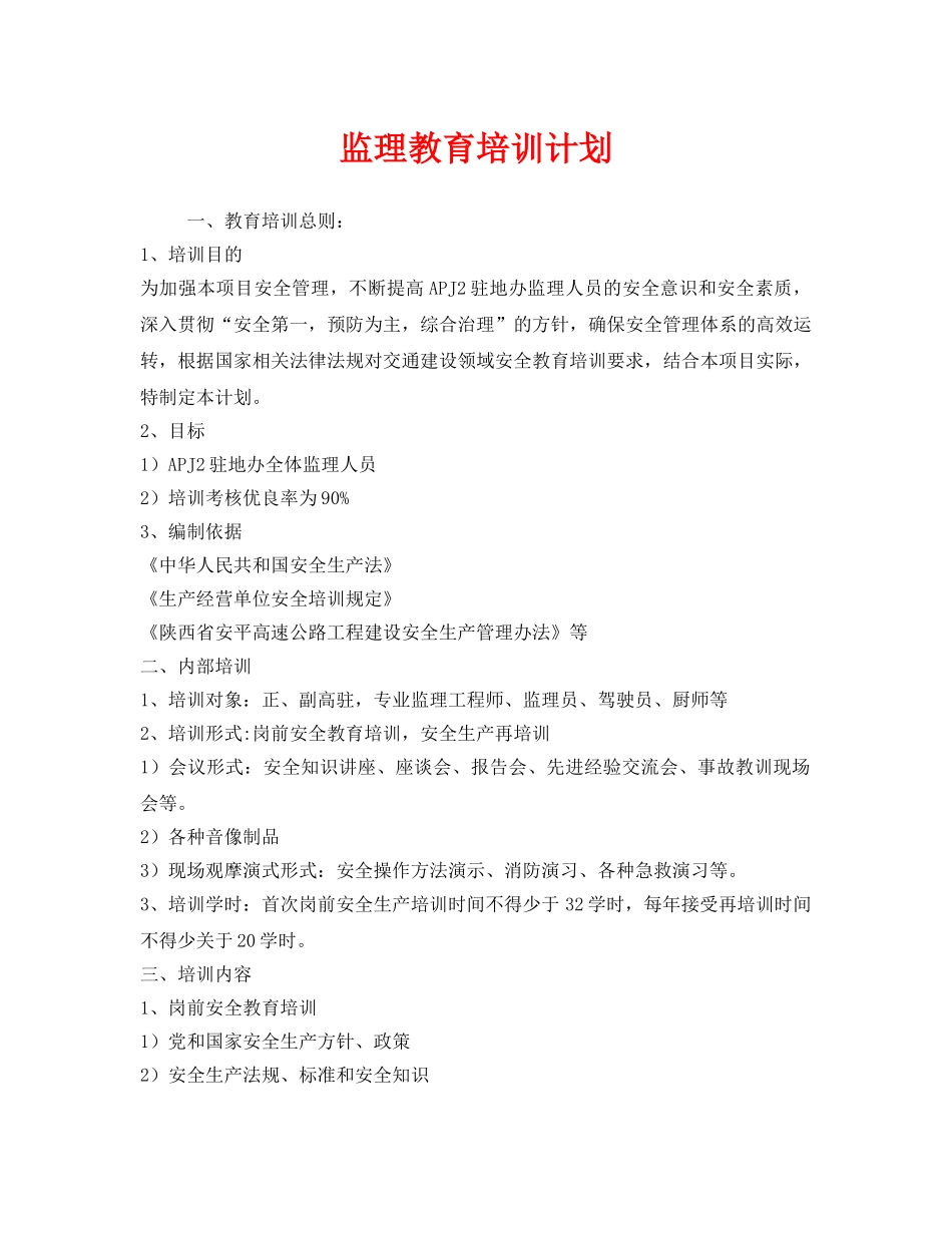 《安全管理文档》之监理教育培训计划 _第1页
