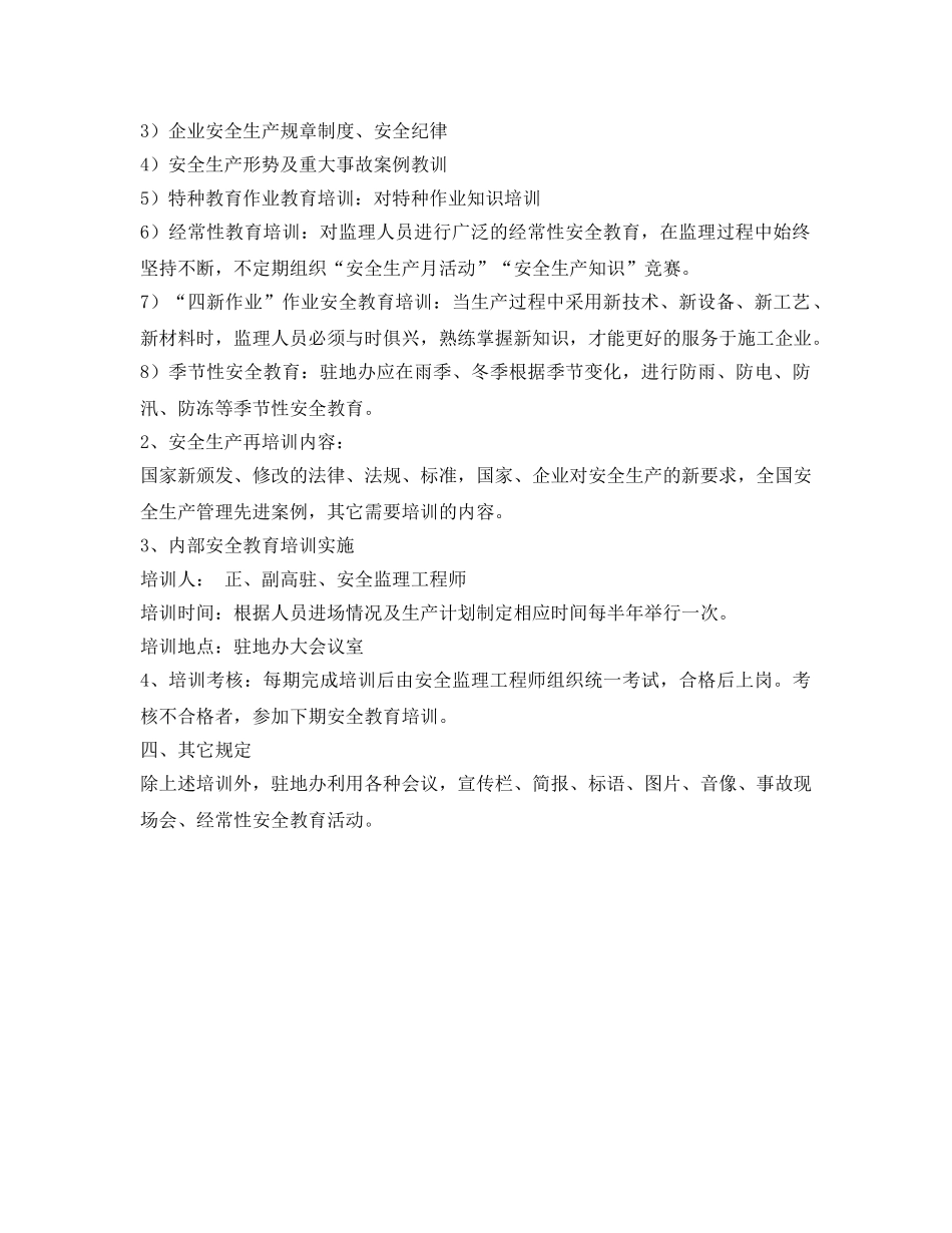 《安全管理文档》之监理教育培训计划 _第2页