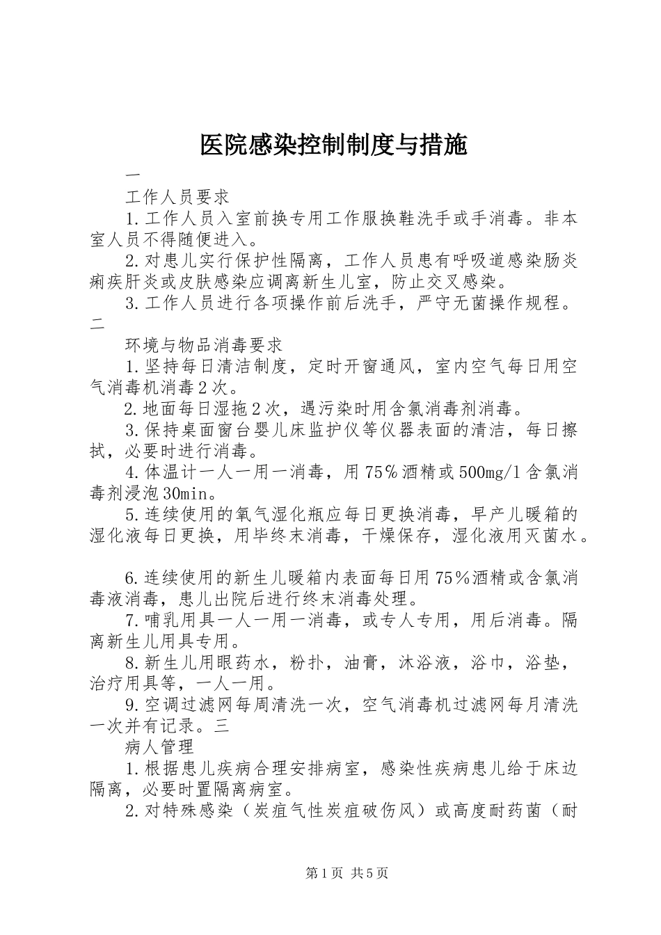 医院感染控制规章制度与措施_第1页