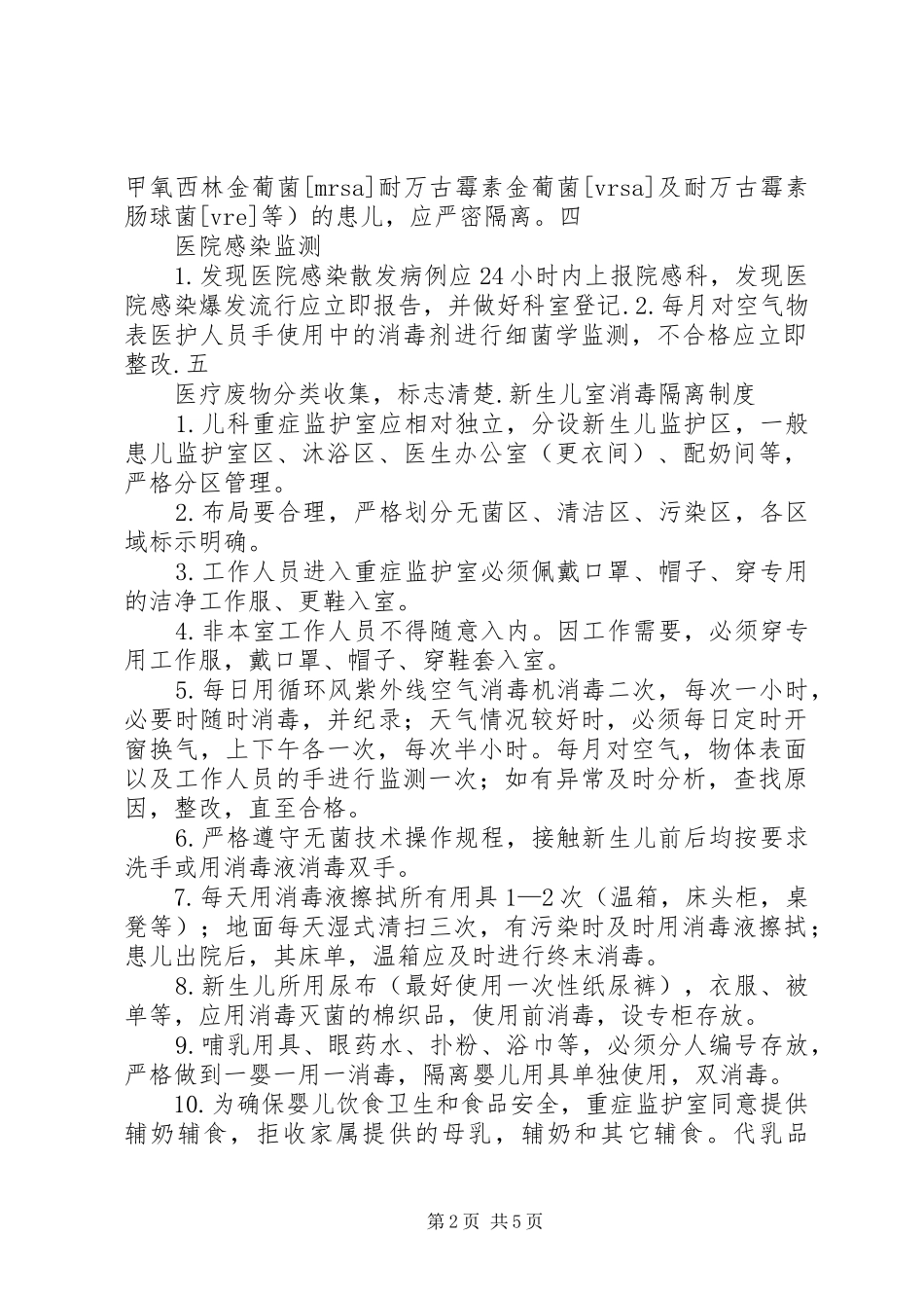 医院感染控制规章制度与措施_第2页
