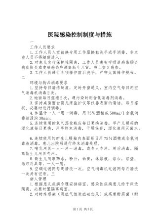 医院感染控制规章制度与措施