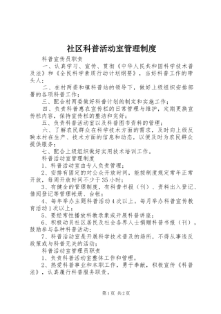 社区科普活动室管理规章制度 