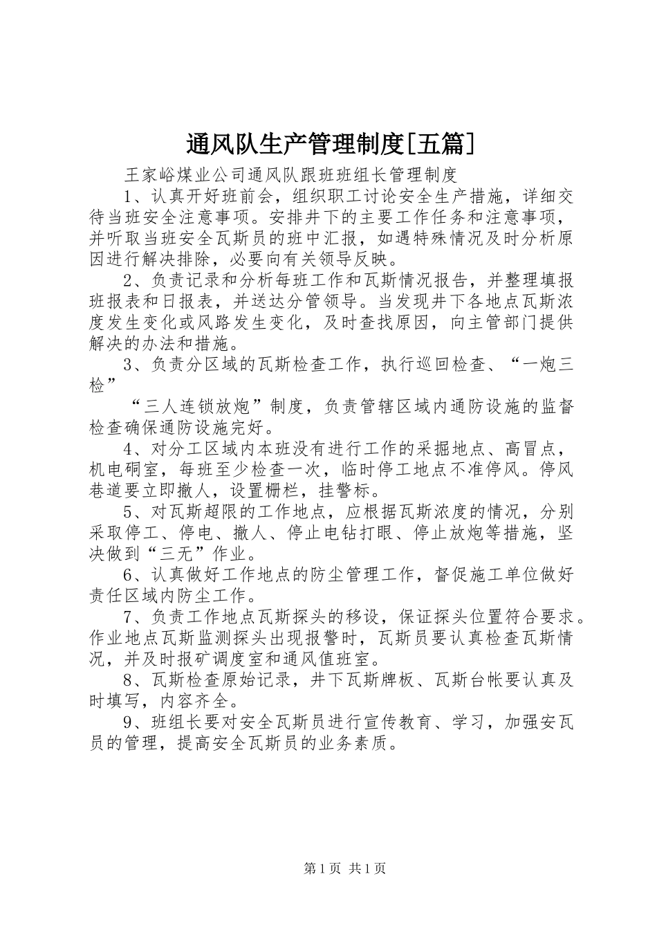 通风队生产管理规章制度[五篇] _第1页