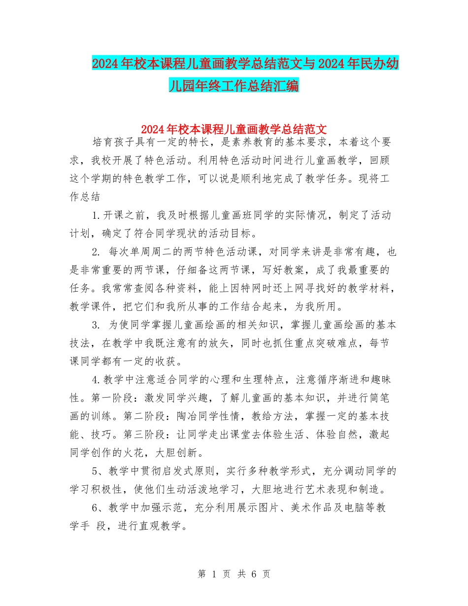 2024年校本课程儿童画教学总结范文与2024年民办幼儿园年终工作总结汇编_第1页