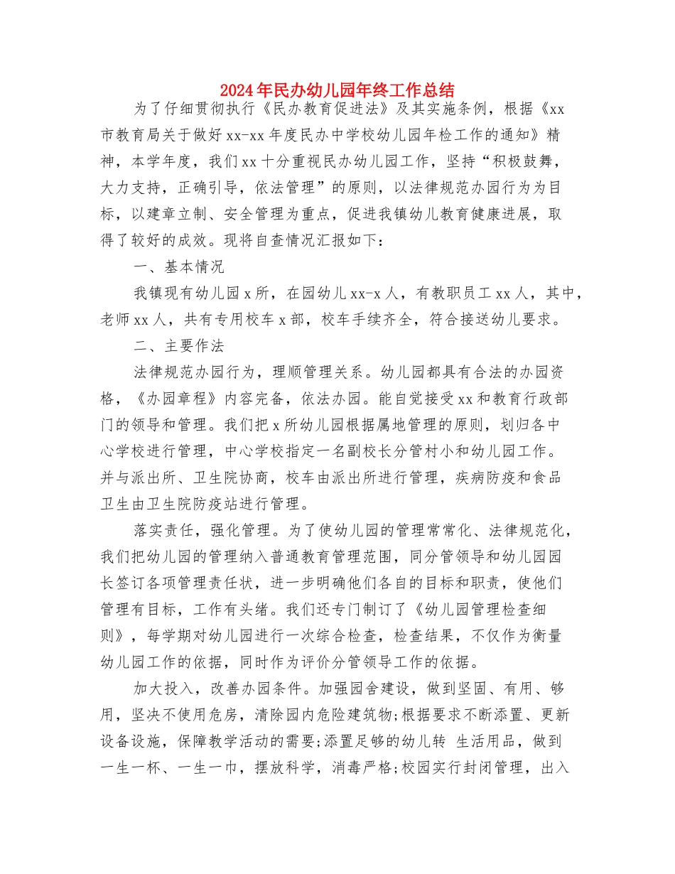 2024年校本课程儿童画教学总结范文与2024年民办幼儿园年终工作总结汇编_第3页