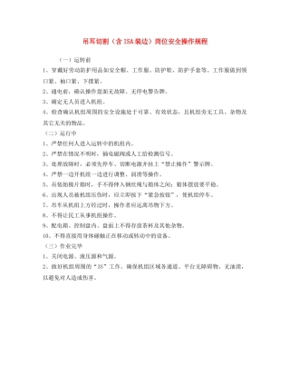 《安全操作规程》之吊耳切割（含ISA装边）岗位安全操作规程 