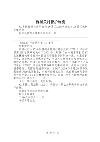 槐树关村管护规章制度