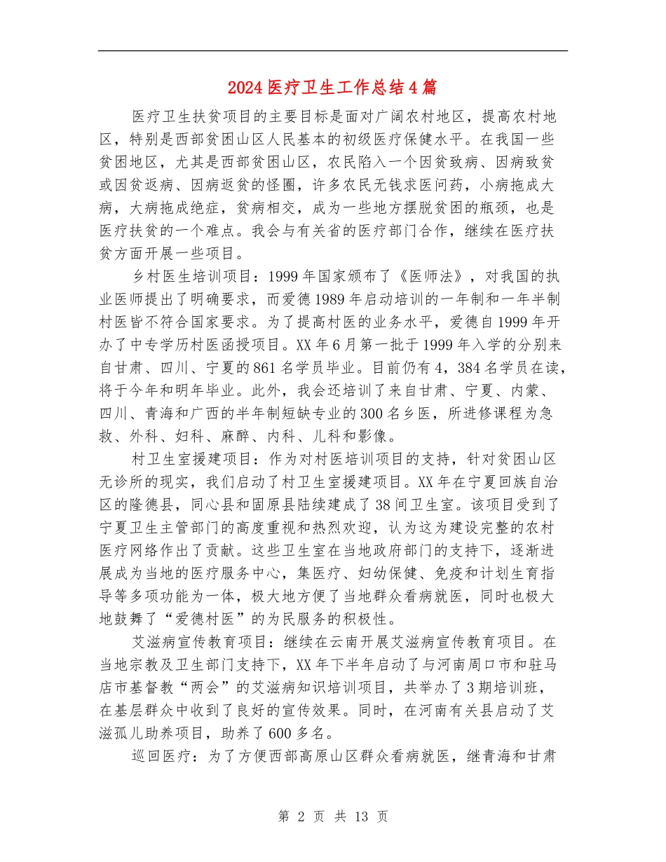 2024医疗卫生工作总结4篇_第2页