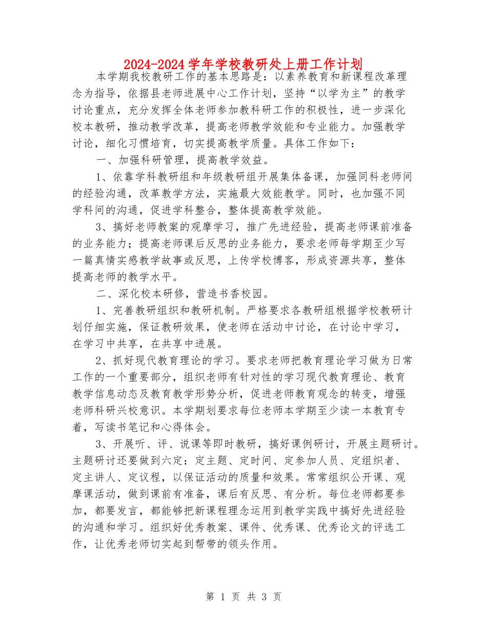 2024-2024学年小学教研处上册工作计划_第1页