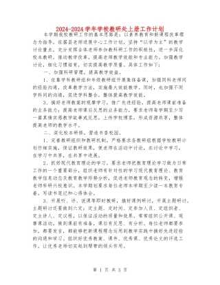 2024-2024学年小学教研处上册工作计划