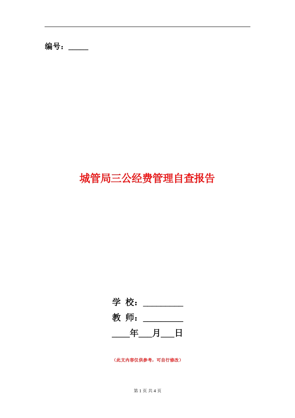 城管局三公经费管理自查报告【新版】_第1页