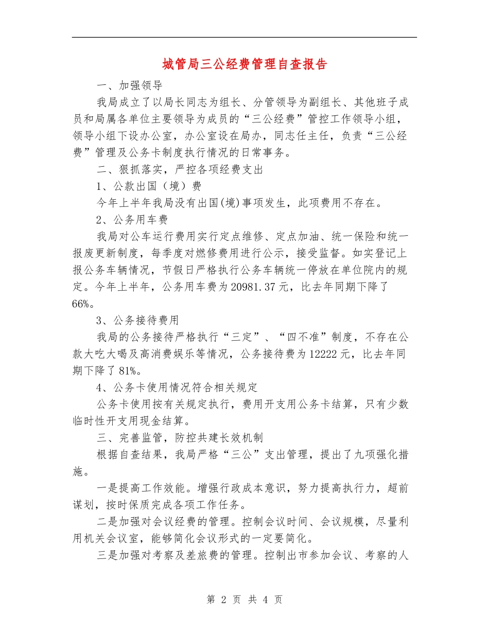 城管局三公经费管理自查报告【新版】_第2页