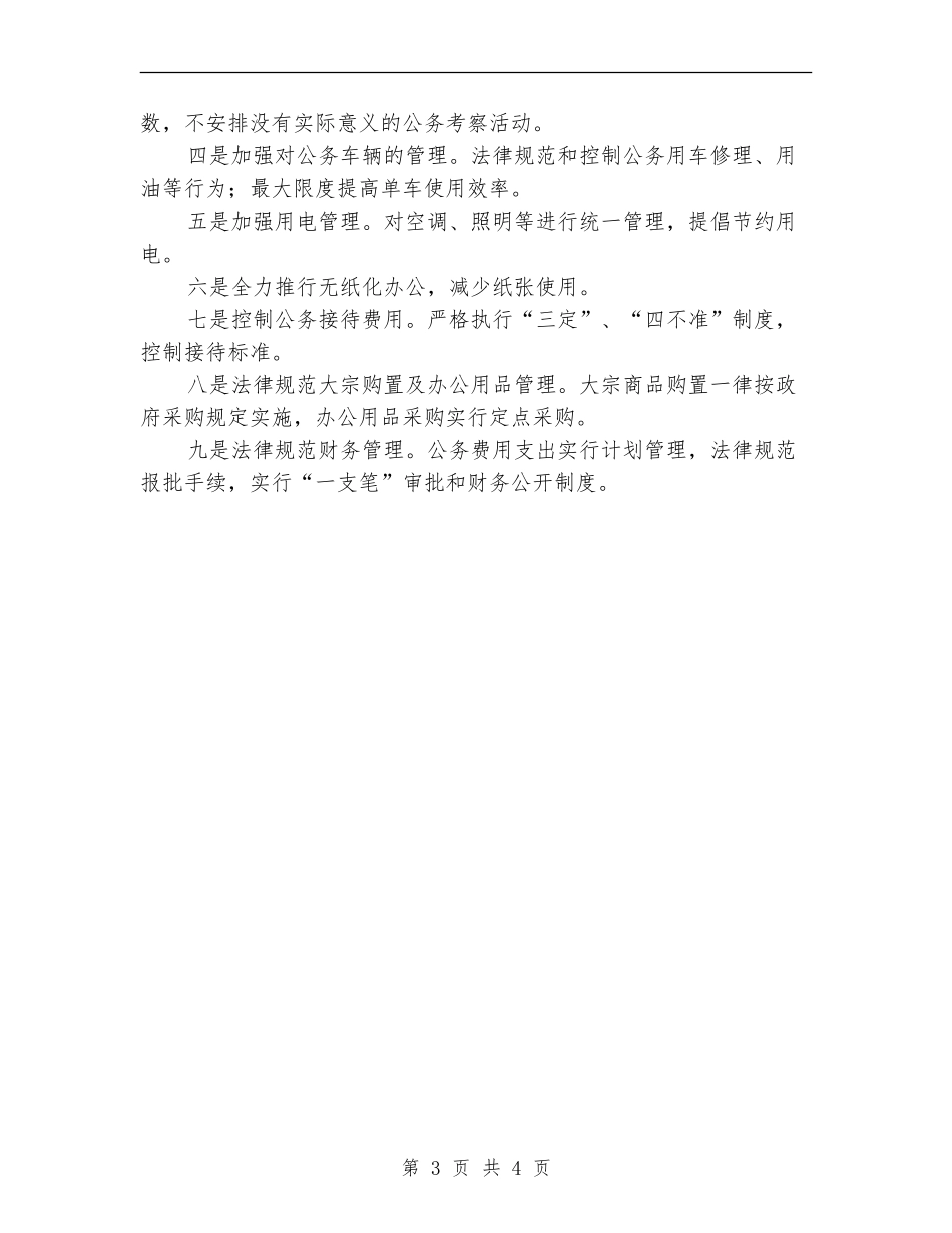 城管局三公经费管理自查报告【新版】_第3页