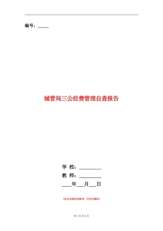 城管局三公经费管理自查报告【新版】