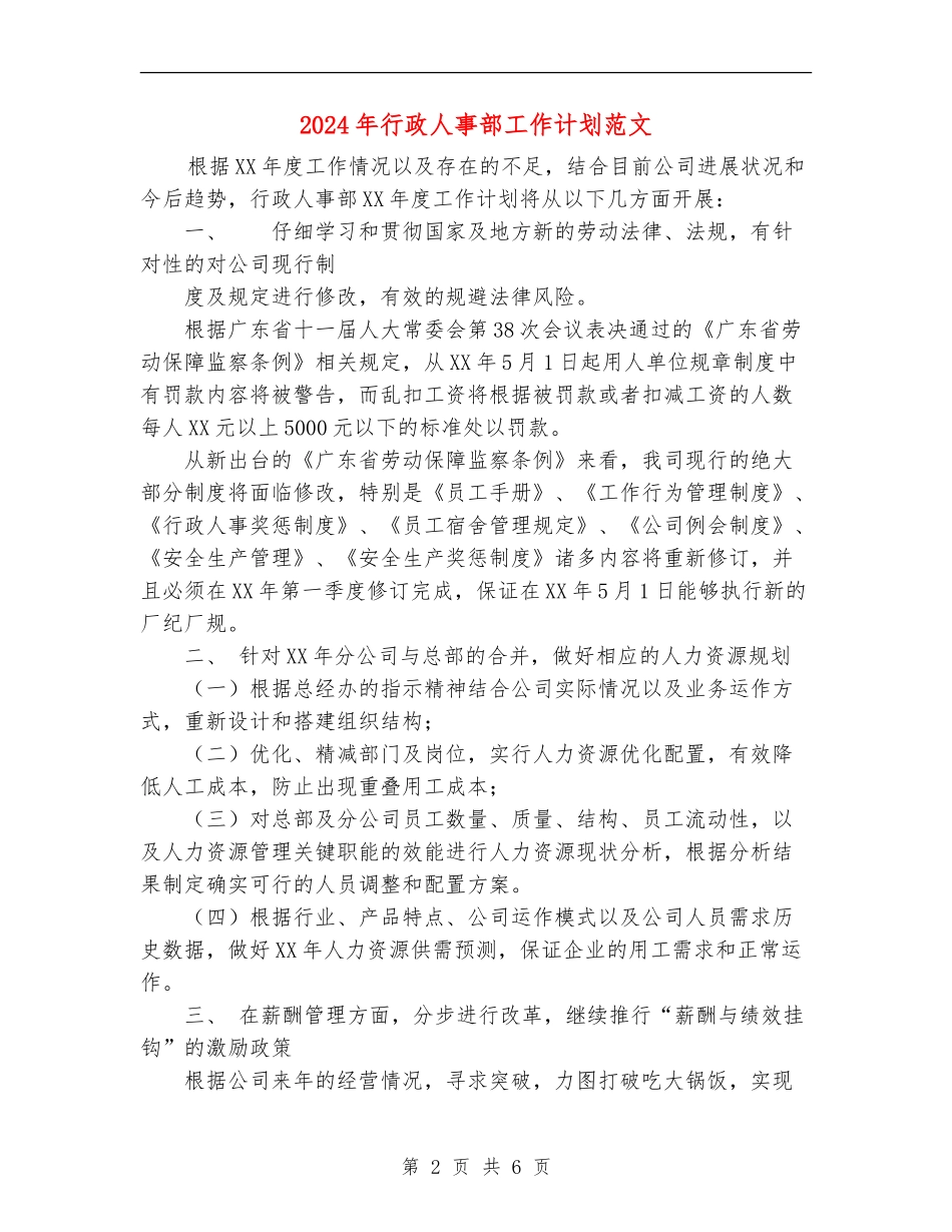 2018年行政人事部工作计划范文_第2页