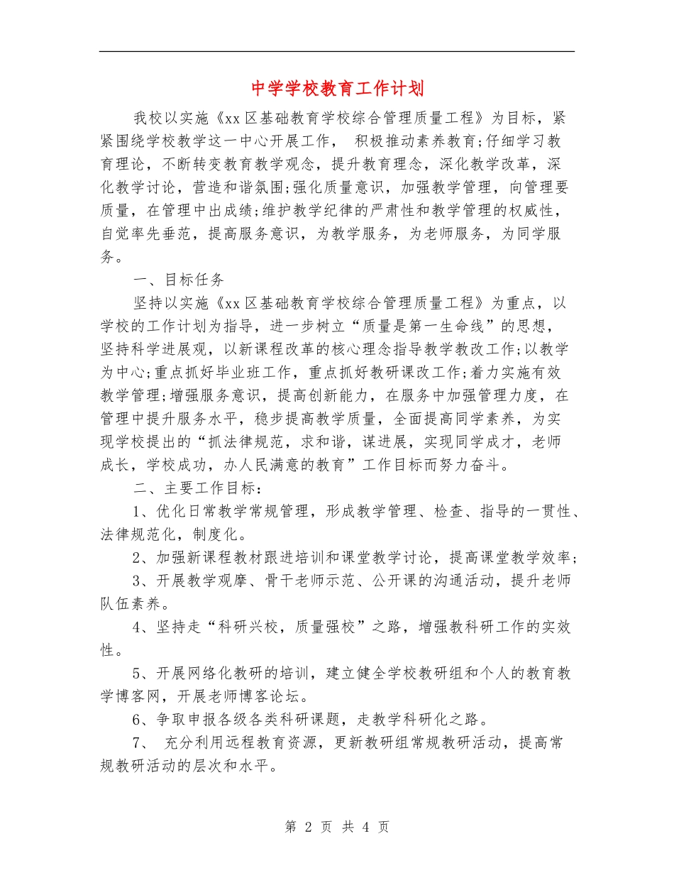 中学学校教育工作计划_第2页