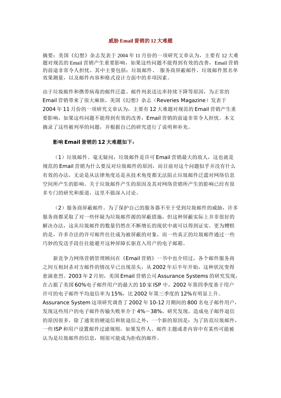 Email营销问题以及处理方式_第1页