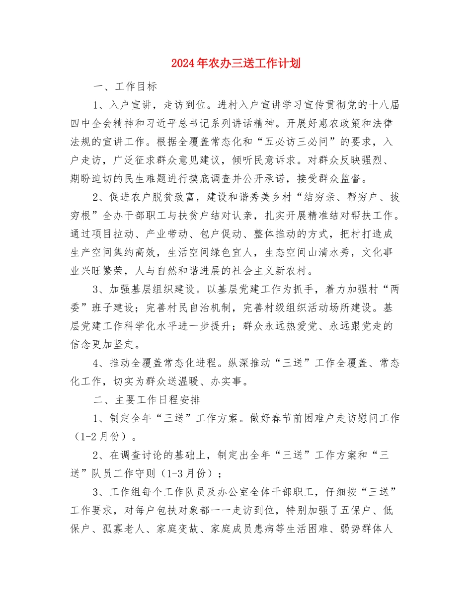 2024年农信社党政建设2024年工作计划范文与2024年农办三送工作计划汇编_第3页