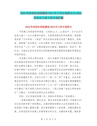 2024年农信社党政建设2024年工作计划范文与2024年农办三送工作计划汇编