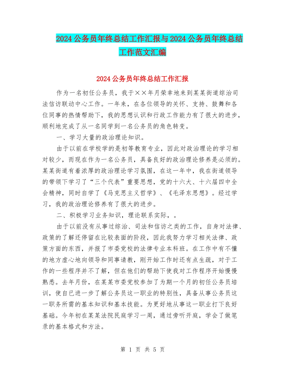 2024公务员年终总结工作汇报与2024公务员年终总结工作范文汇编_第1页