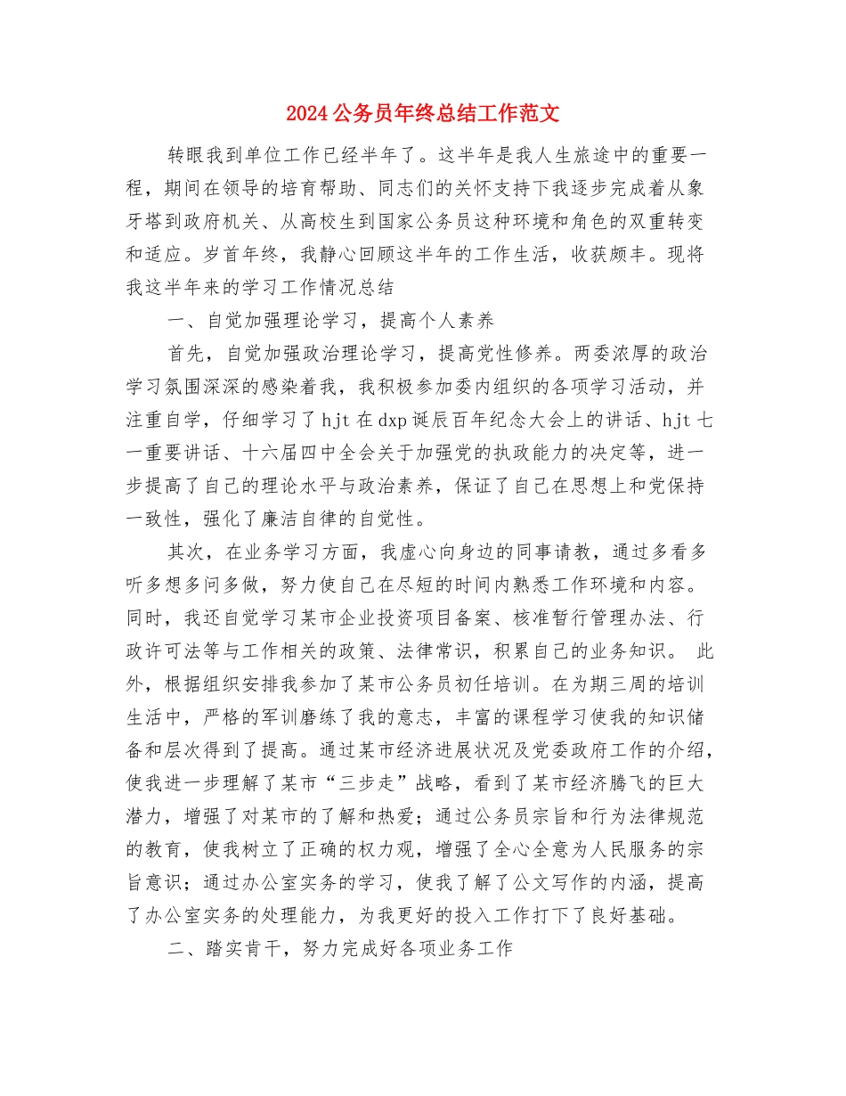 2024公务员年终总结工作汇报与2024公务员年终总结工作范文汇编_第3页