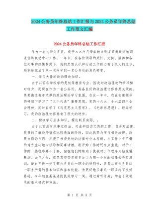 2024公务员年终总结工作汇报与2024公务员年终总结工作范文汇编