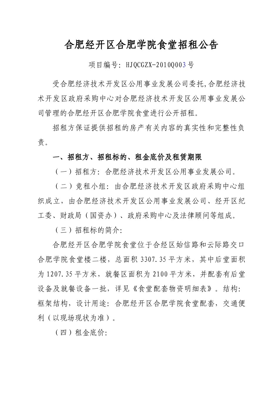 合肥经济技术开发区方兴园商铺招租公告_第1页