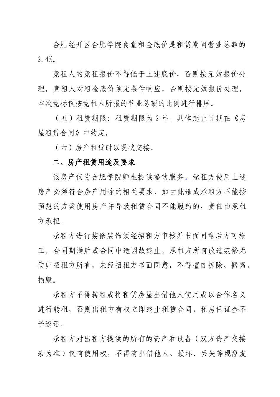 合肥经济技术开发区方兴园商铺招租公告_第2页
