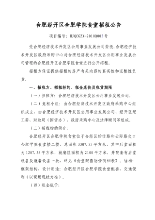 合肥经济技术开发区方兴园商铺招租公告