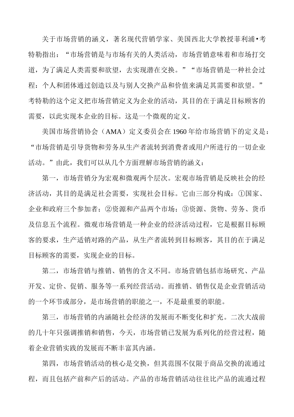 市场营销学的涵义_第2页