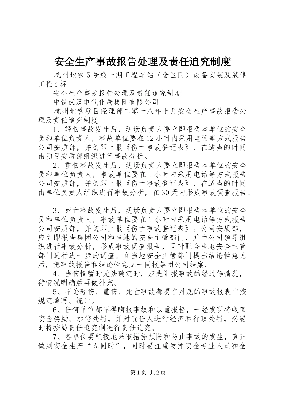 安全生产事故报告处理及责任追究规章制度_第1页