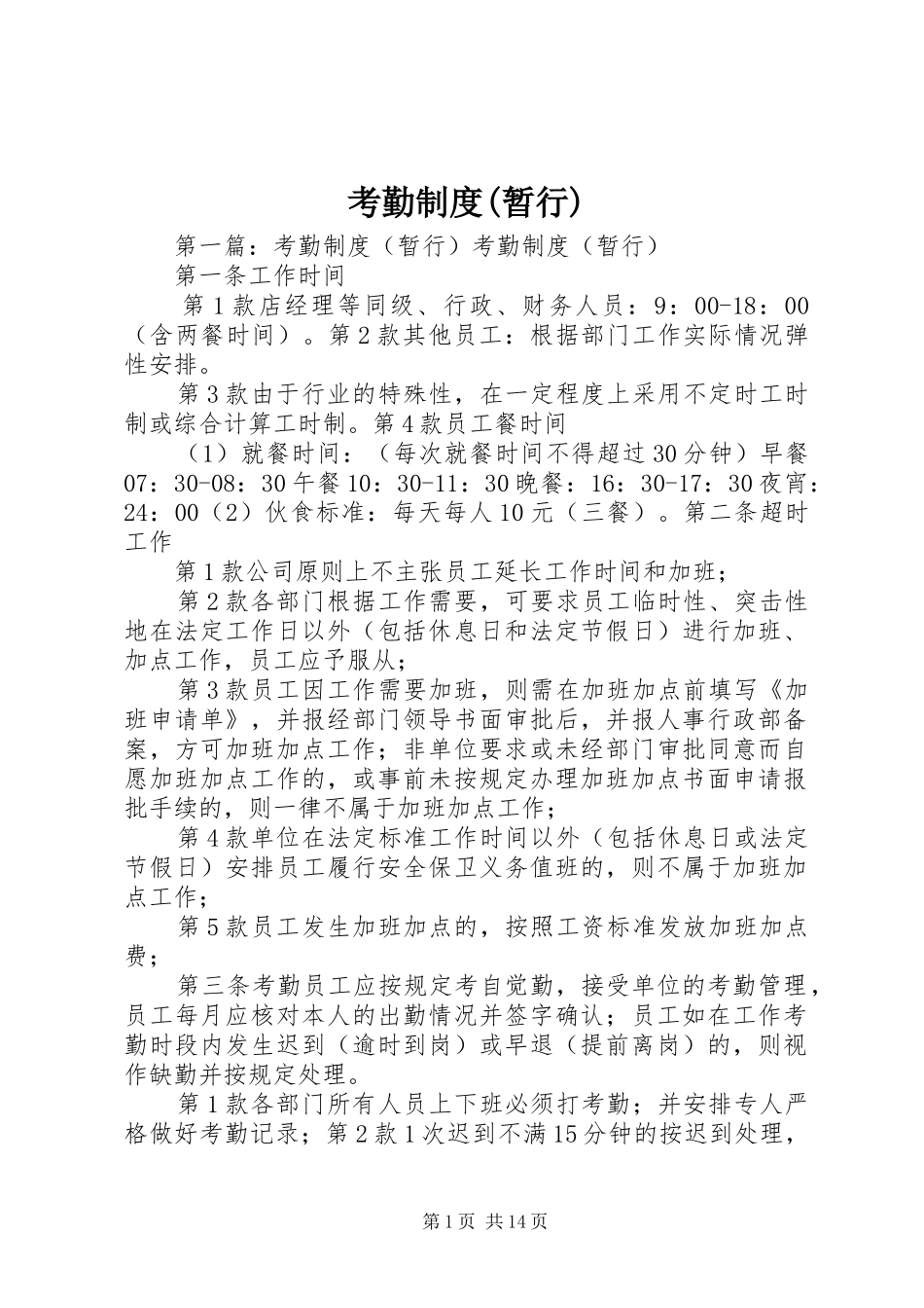 考勤规章制度(暂行)_第1页