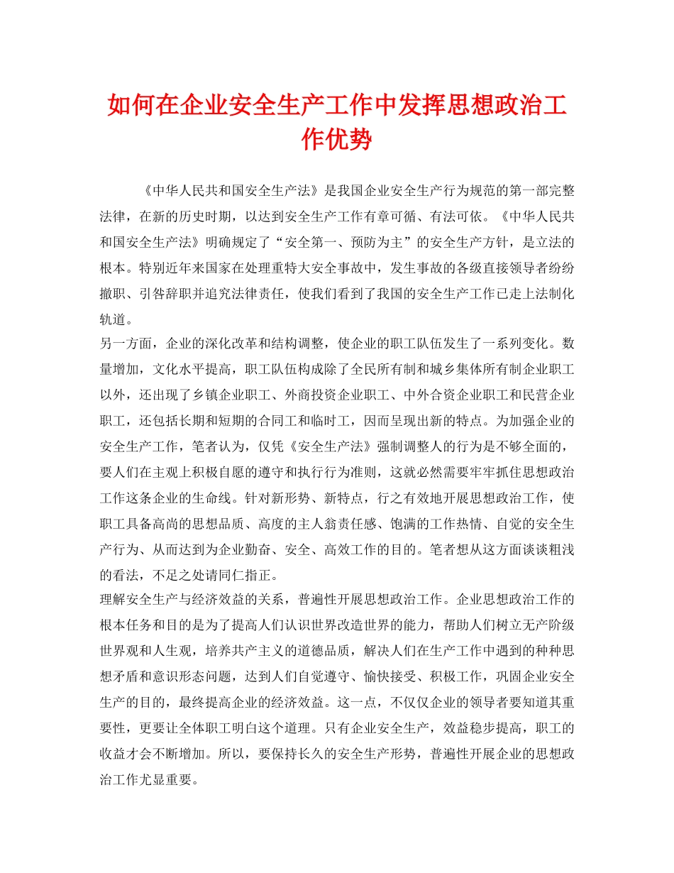 《安全管理》之如何在企业安全生产工作中发挥思想政治工作优势 _第1页