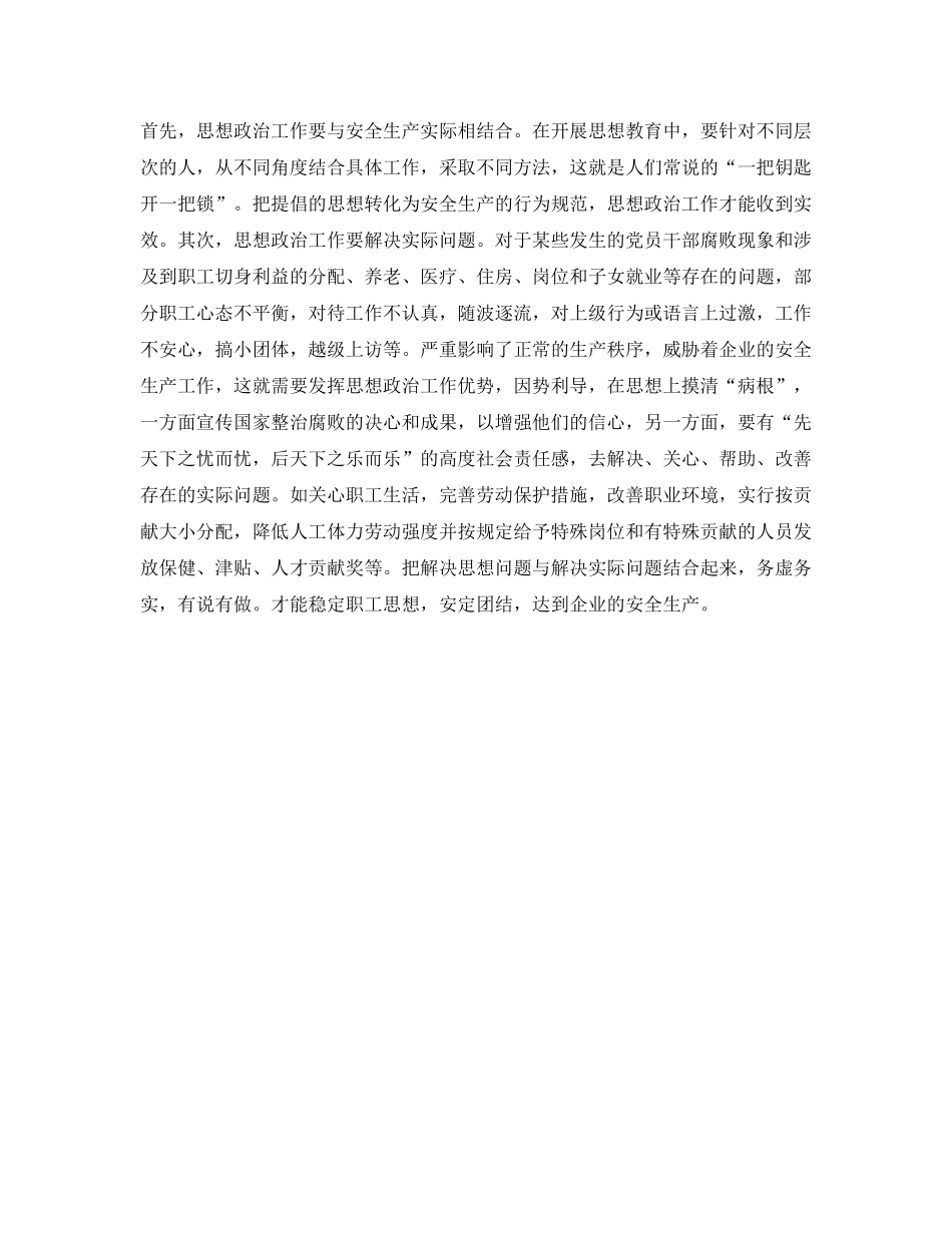 《安全管理》之如何在企业安全生产工作中发挥思想政治工作优势 _第2页