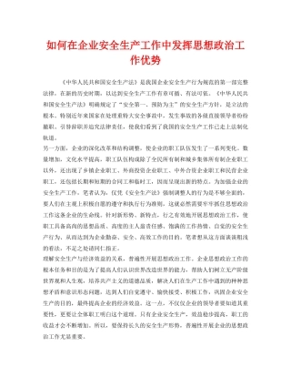 《安全管理》之如何在企业安全生产工作中发挥思想政治工作优势 