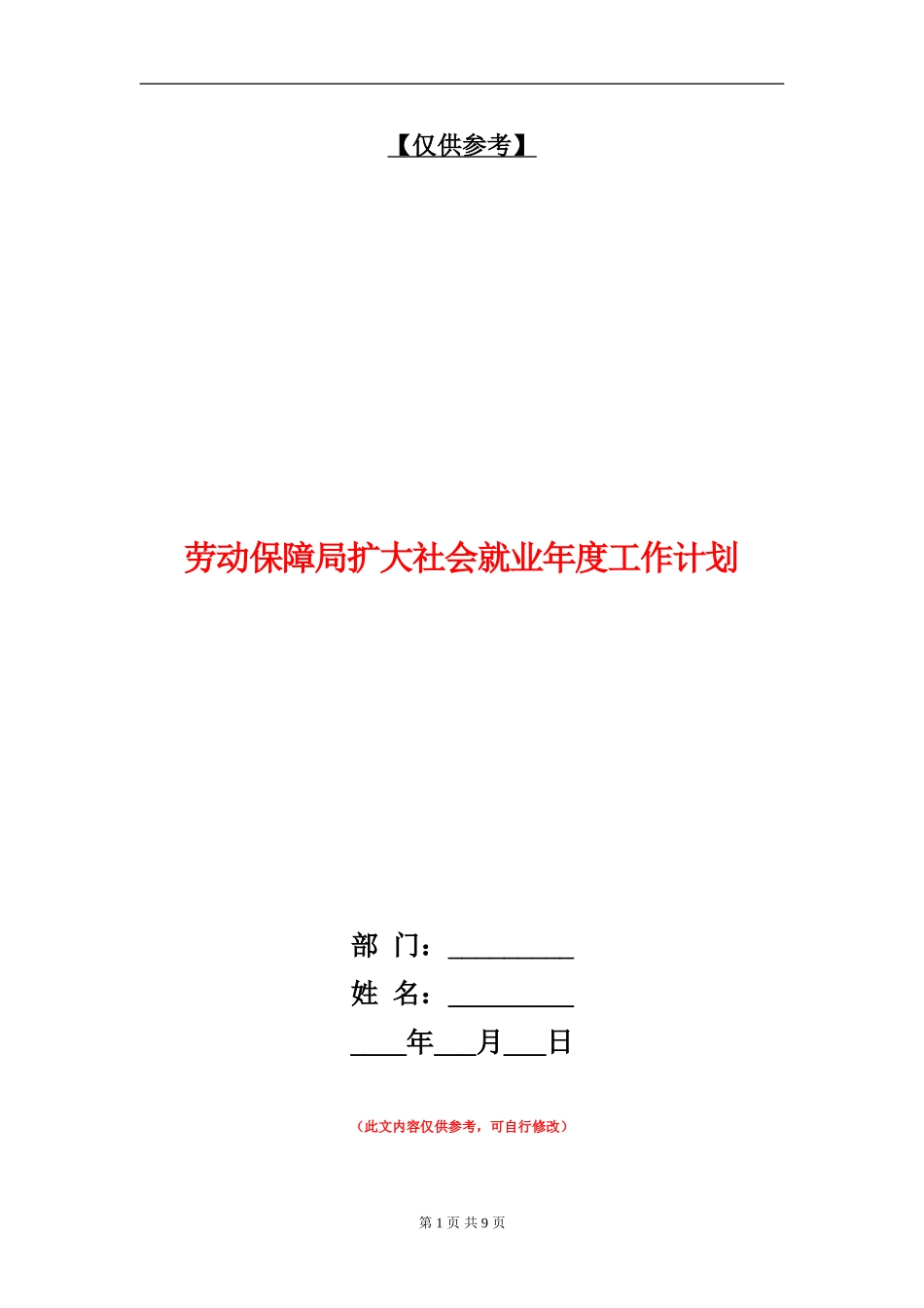 劳动保障局扩大社会就业年度工作计划_第1页