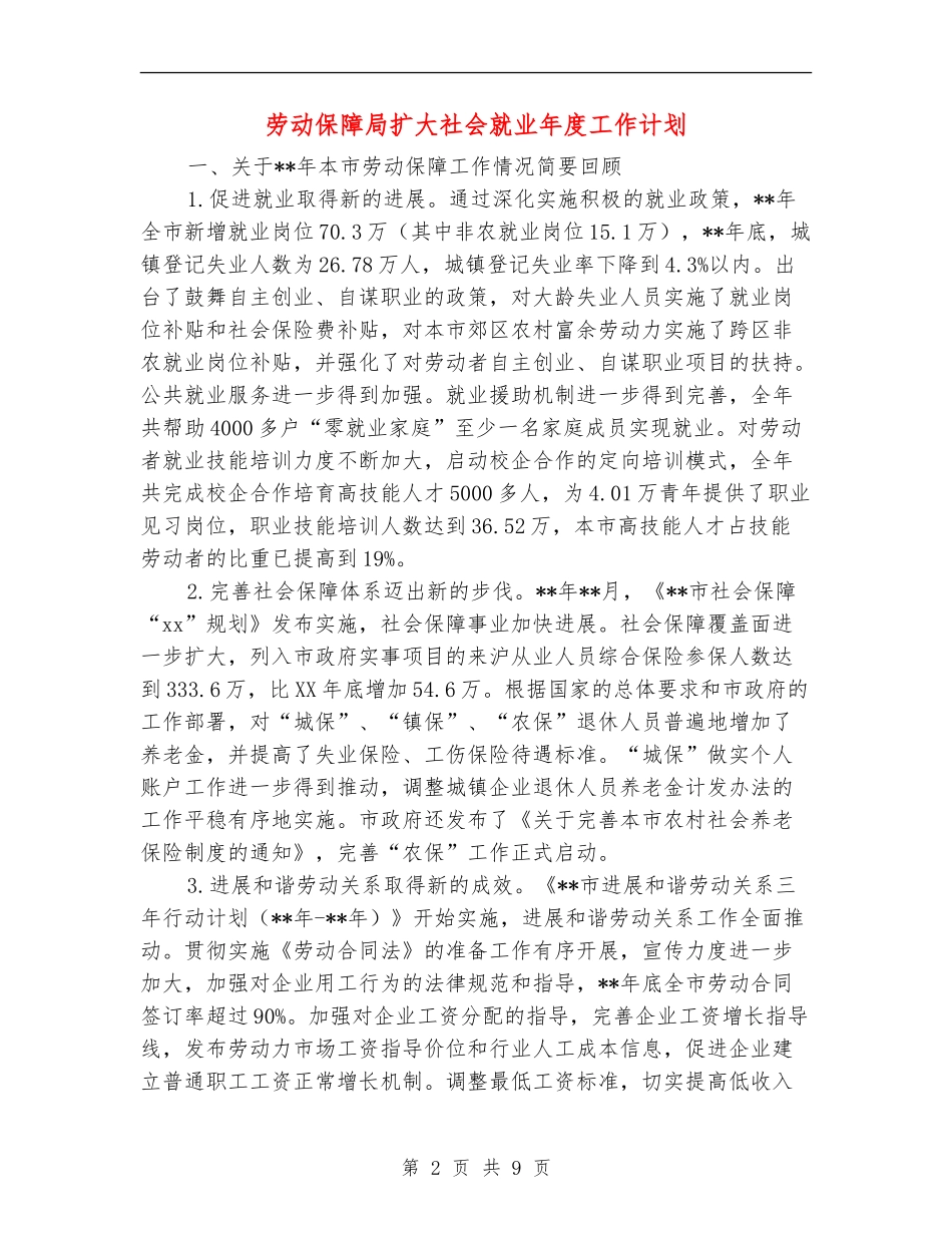 劳动保障局扩大社会就业年度工作计划_第2页