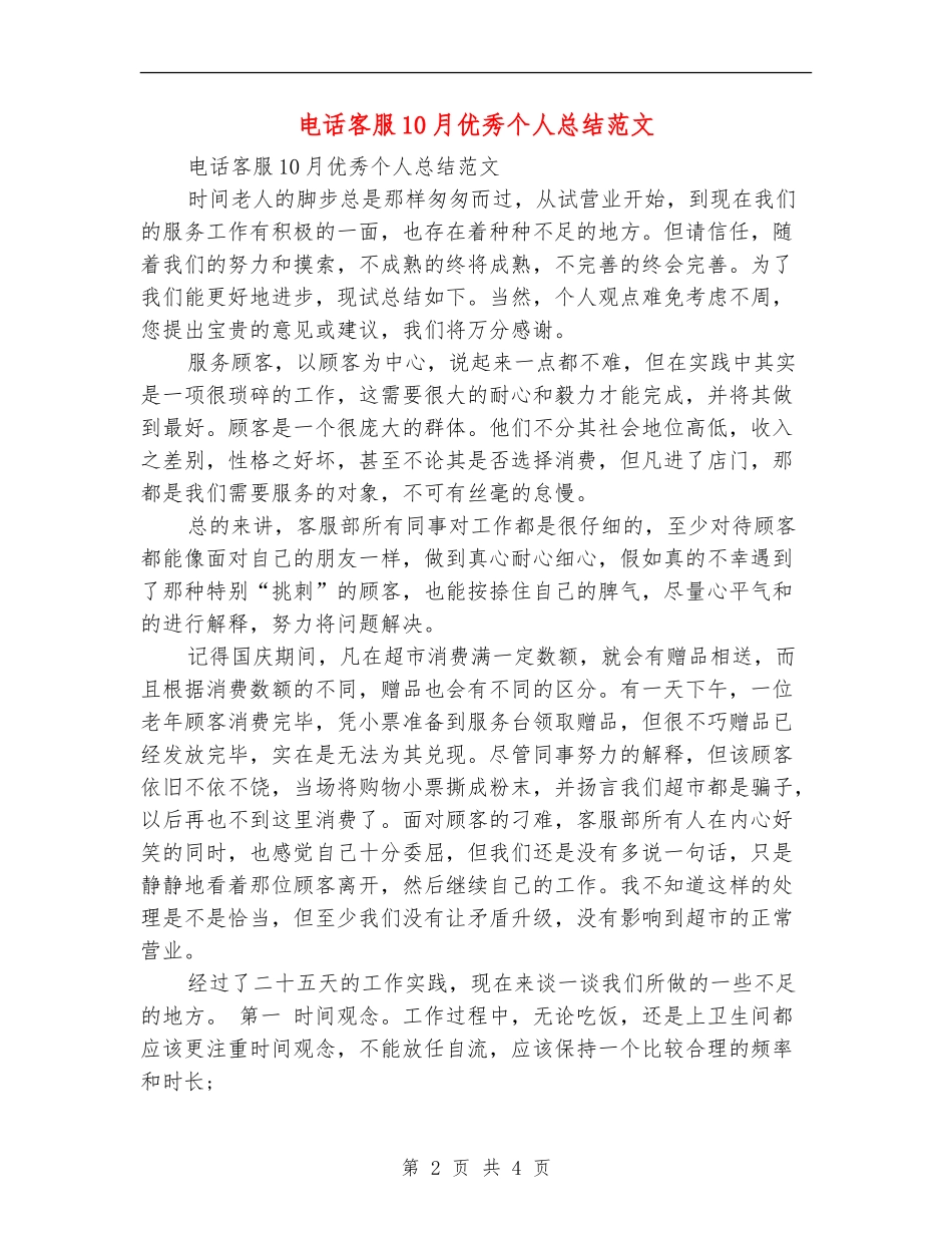电话客服10月优秀个人总结范文_第2页