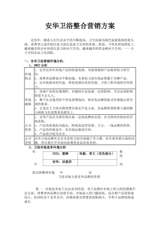安华卫浴整合营销方案v1