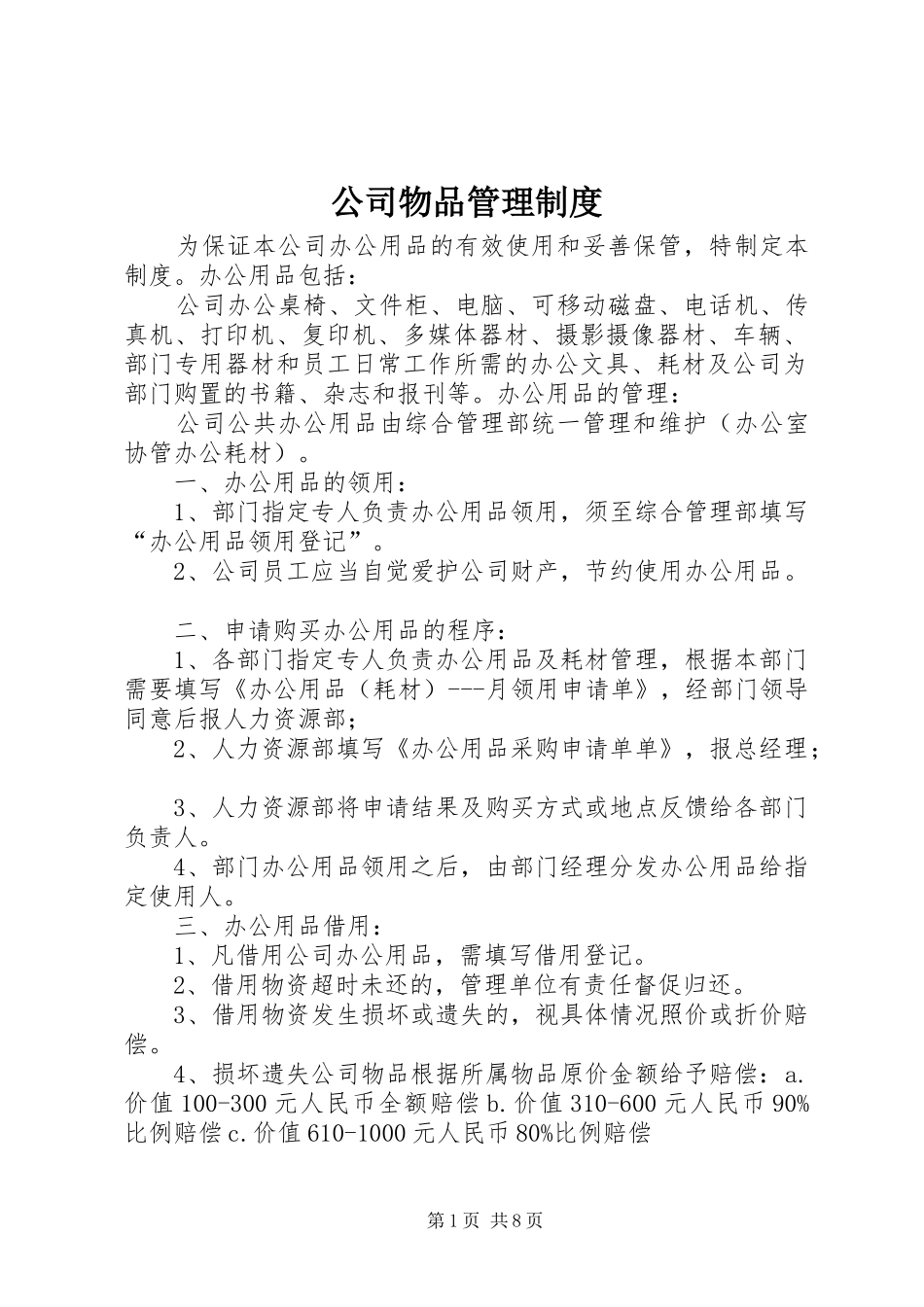 公司物品管理规章制度_第1页