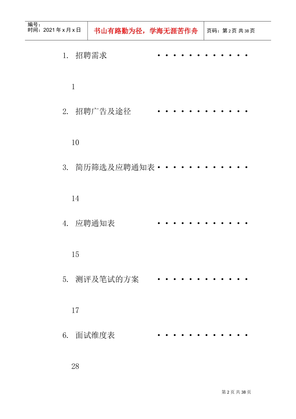 招聘计划书(DOC38页)_第2页