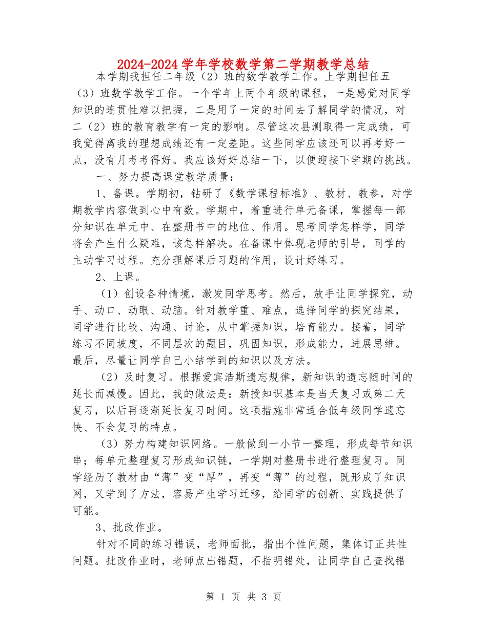 2024-2024学年小学数学第二学期教学总结_第1页