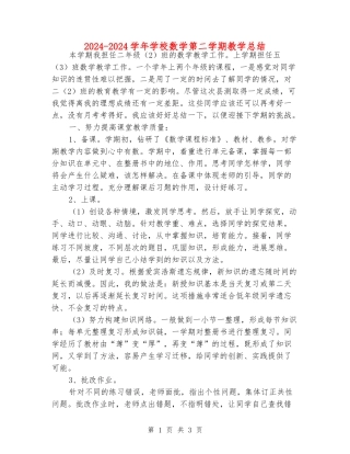 2024-2024学年小学数学第二学期教学总结