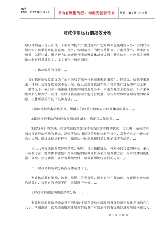 财政体制运行的绩效分析(doc20)(1)