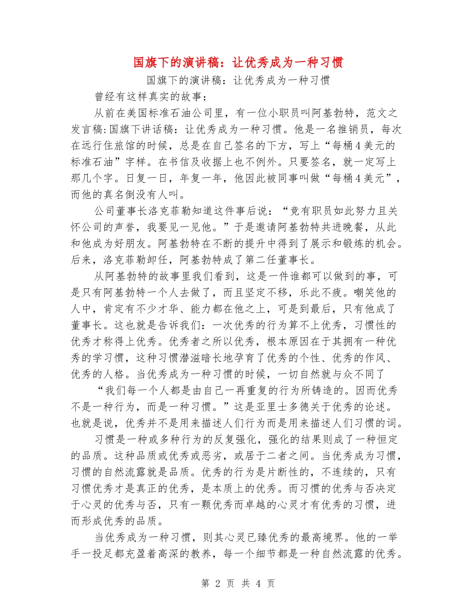 国旗下的演讲稿：让优秀成为一种习惯_第2页