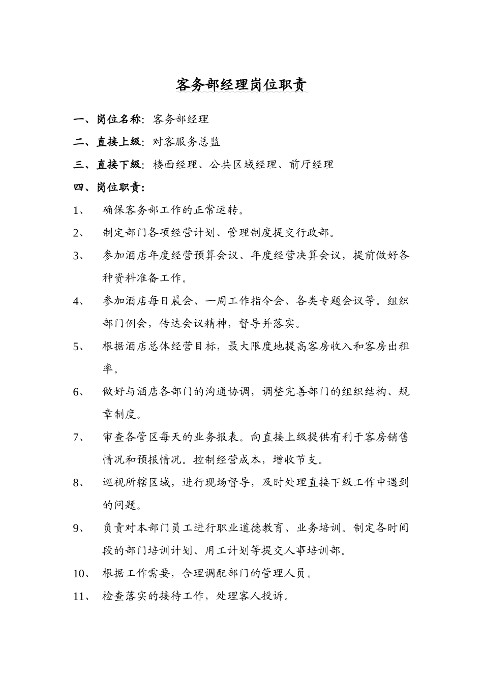 四星级酒店客房服务部岗位职责汇编_第2页