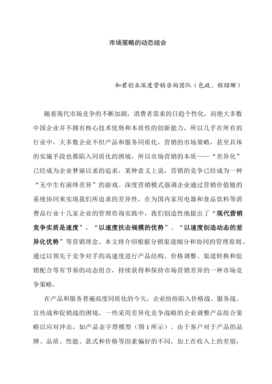 市场营销策略的动态组合分析_第1页